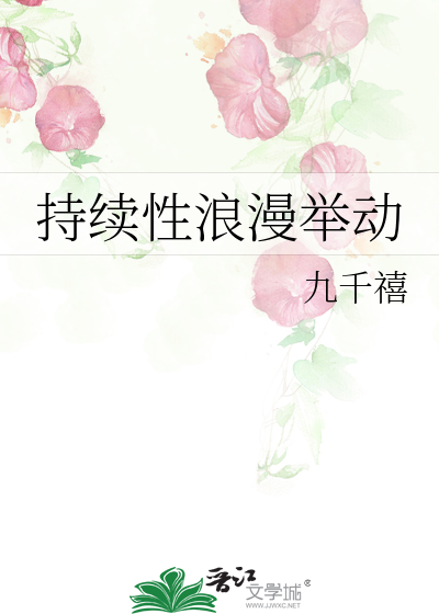 持续性浪漫举动