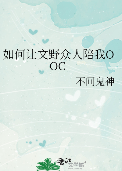 如何让文野众人陪我OOC