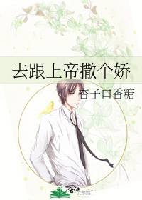 去跟上帝撒个娇