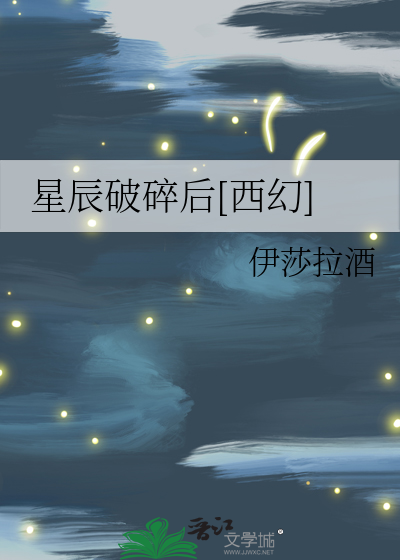 星辰破碎后[西幻]
