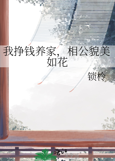 我挣钱养家，相公貌美如花