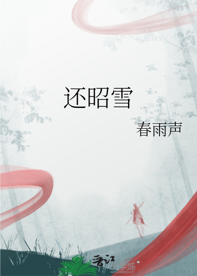 还昭雪
