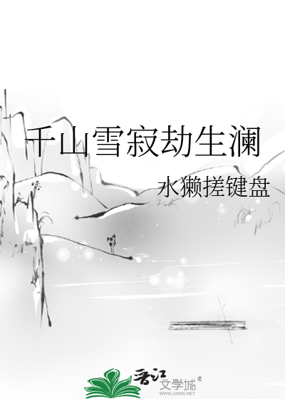 千山雪寂劫生澜