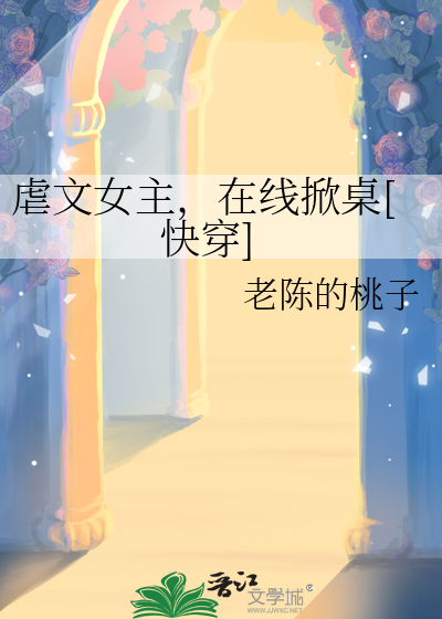 虐文女主，在线掀桌[快穿]