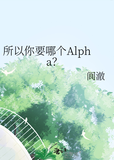 所以你要哪个Alpha？