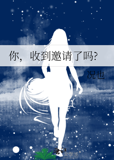 你，收到邀请了吗?