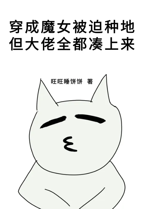 穿成魔女被迫种地，但大佬排队凑上来