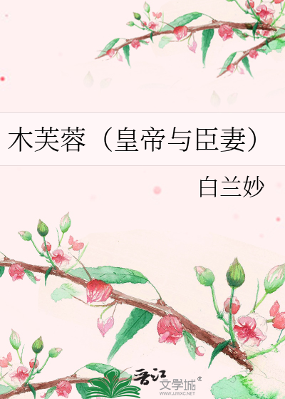 木芙蓉（皇帝与臣妻）