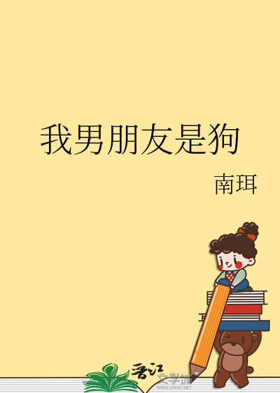 我男朋友是狗