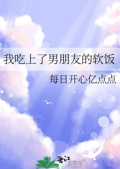 我吃上了男朋友的软饭