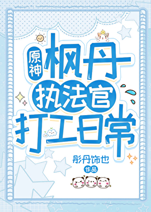 [原神]枫丹执法官打工日常