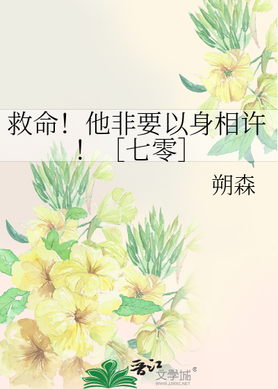 救命！他非要以身相许！［七零］