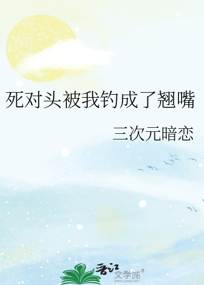 死对头被我钓成了翘嘴