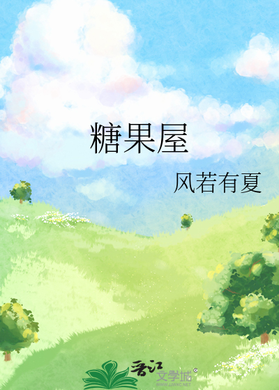 糖果屋