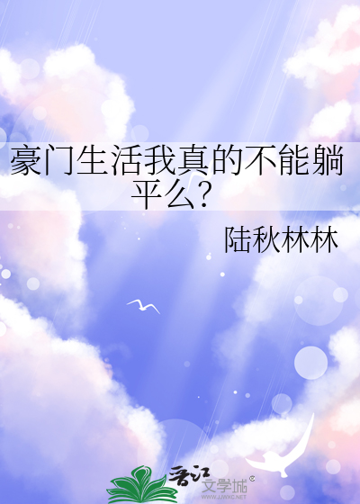 豪门生活我真的不能躺平么？