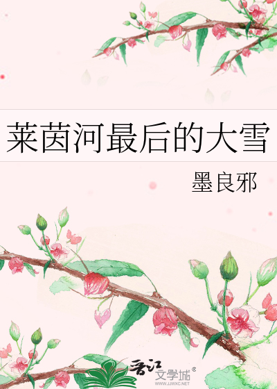 莱茵河最后的大雪