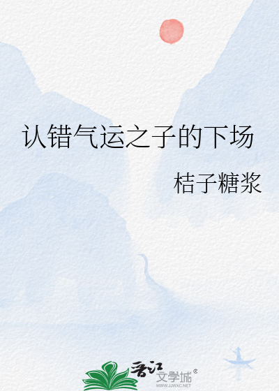 认错气运之子的下场