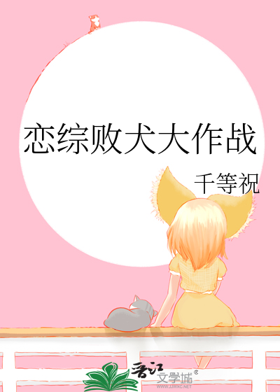 恋综败犬大作战