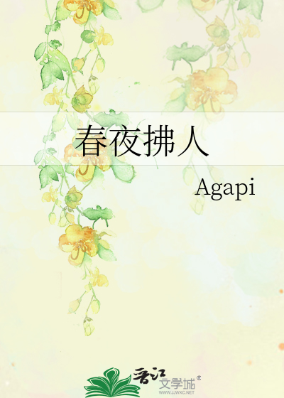 春夜拂人
