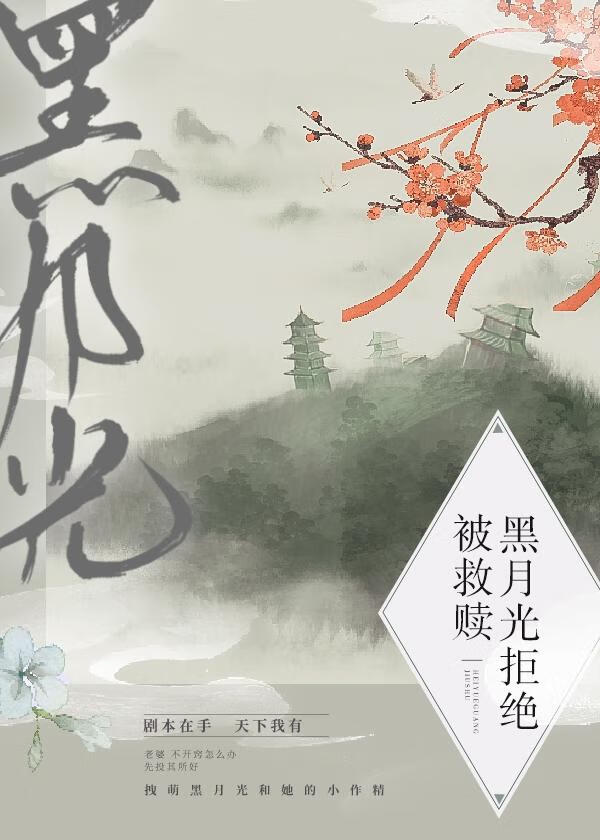 黑月光拒绝被救赎