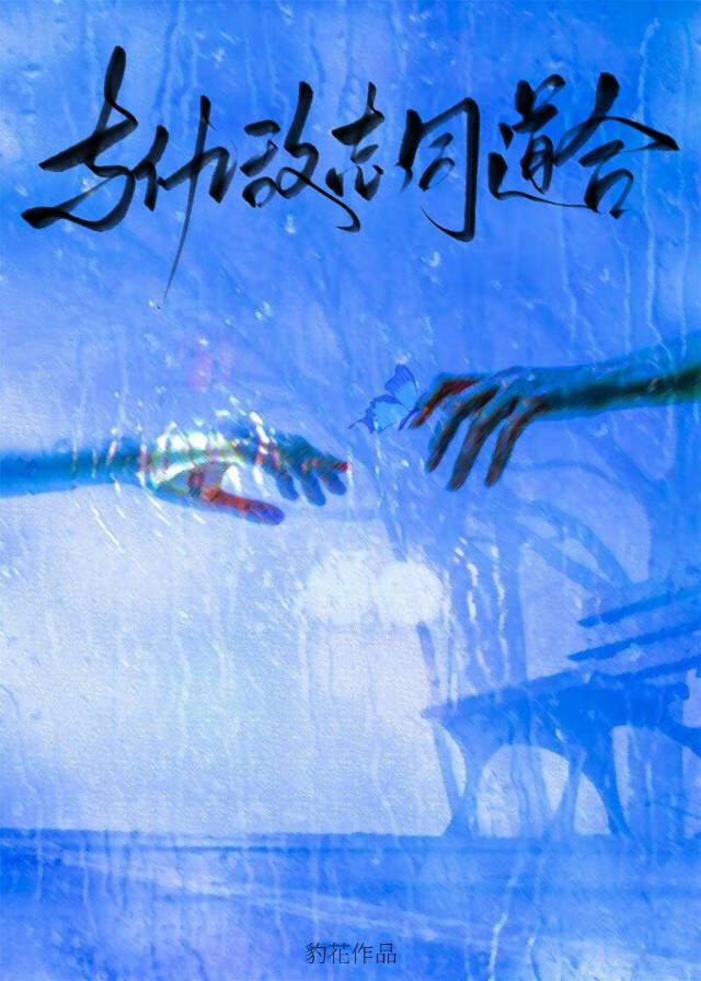 与仇敌志同道合