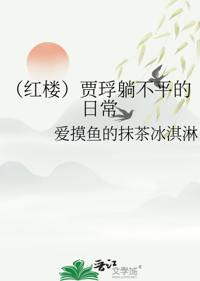 （红楼）贾琈躺不平的日常