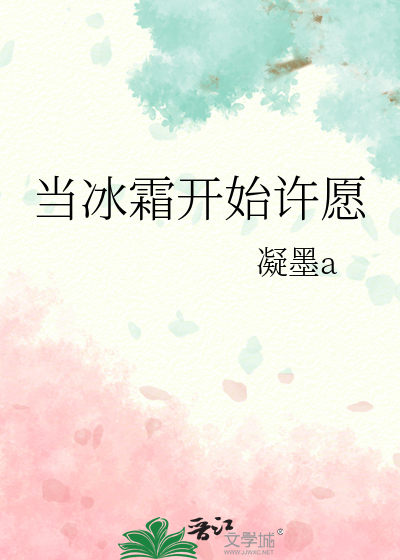 当冰霜开始许愿