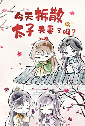 今天拆散太子夫妻了吗？