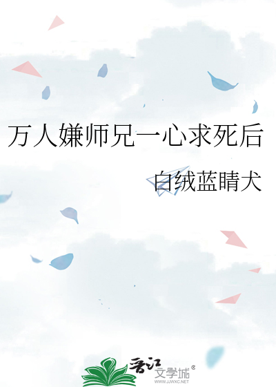 万人嫌师兄一心求死后