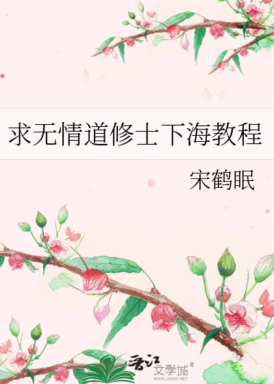 求无情道修士下海教程