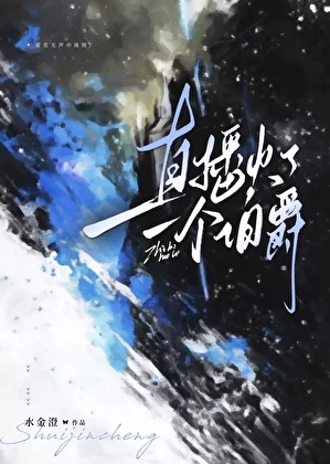 直播火了一个伯爵