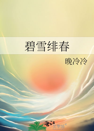 碧雪绯春