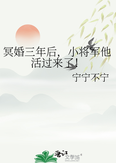 冥婚三年后，小将军他活过来了！