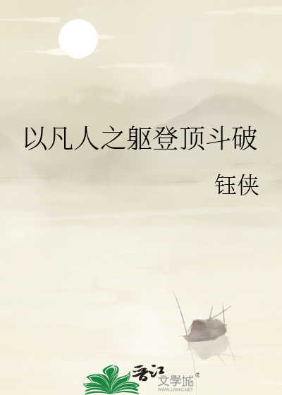 以凡人之躯登顶斗破