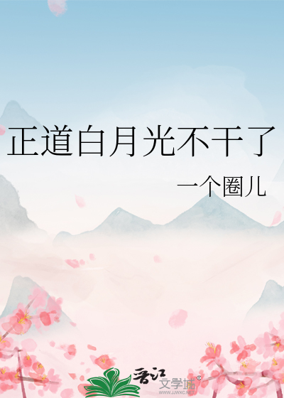 正道白月光不干了