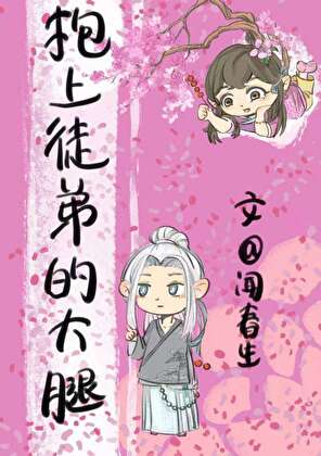 重生后抱上徒弟的大腿！