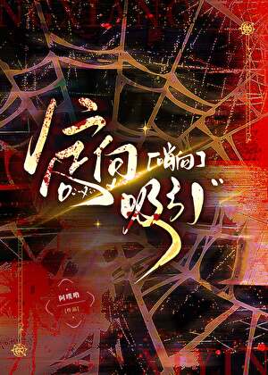 定向吸引[哨向]