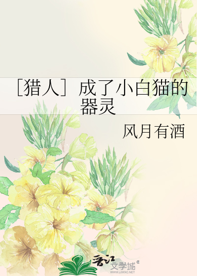 ［猎人］成了小白猫的器灵