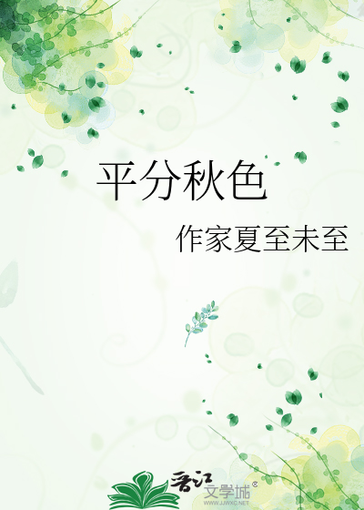 平分秋色