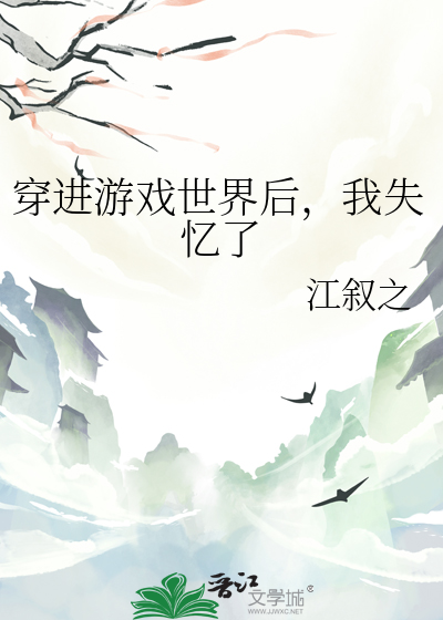 穿进游戏世界后，我失忆了