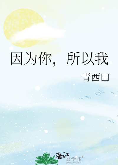 因为你，所以我