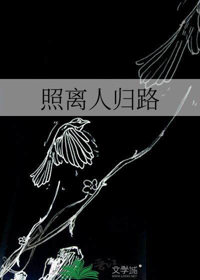 照离人归路