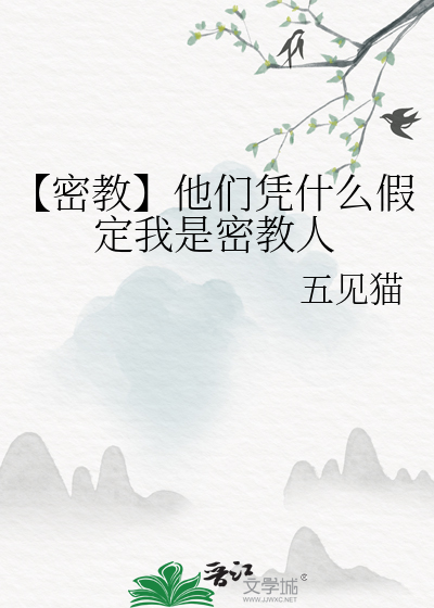 【密教】他们凭什么假定我是密教人