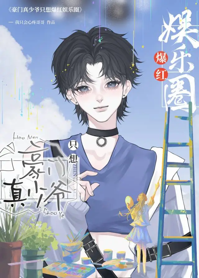 真少爷今天上热搜了吗[娱乐圈]