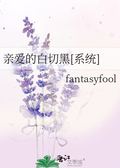 亲爱的白切黑[系统]