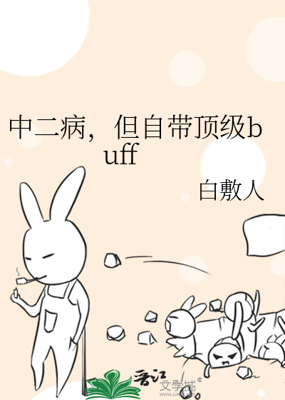 中二病，但自带顶级buff